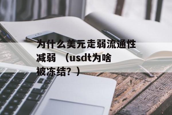 为什么美元走弱流通性减弱 （usdt为啥被冻结？）