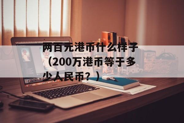 两百元港币什么样子 （200万港币等于多少人民币？）