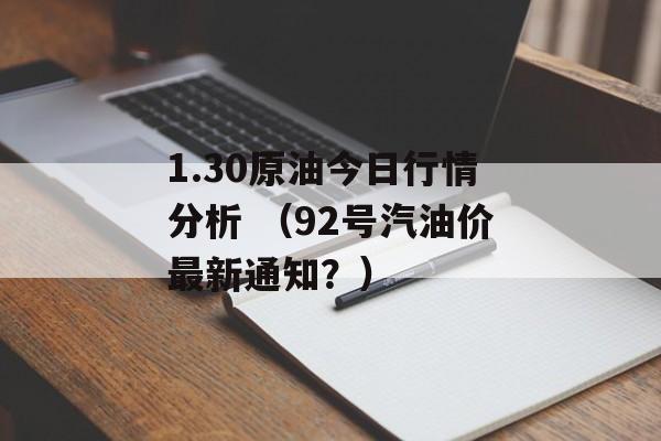 1.30原油今日行情分析 （92号汽油价最新通知？）