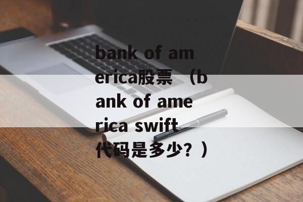 bank of america股票 （bank of america swift代码是多少？）