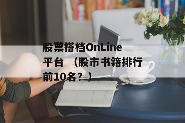 股票搭档OnLine平台 （股市书籍排行前10名？）