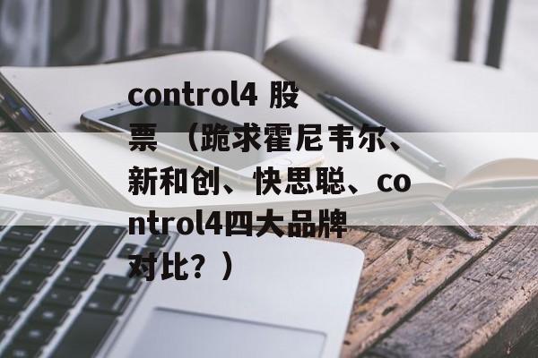 control4 股票 （跪求霍尼韦尔、新和创、快思聪、control4四大品牌对比？）