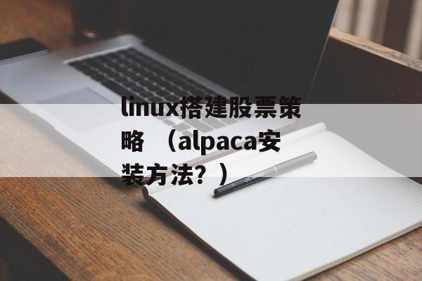 linux搭建股票策略 （alpaca安装方法？）