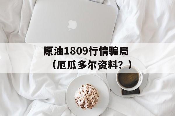 原油1809行情骗局 （厄瓜多尔资料？）